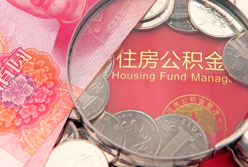 无棣惠州市钟某提取公积金案例（无棣惠州市住房公积金提取业务操作规范）